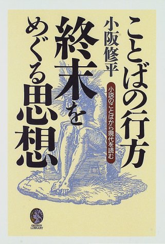 Amazon Fr ことばの行方 終末をめぐる思想 小説のことばから現代を読む Geibun Library Livres
