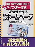 Wordで作る自分のホームページ―孤立無援のおじさん専科 開いたら閉じないバインダー方式 (アスカビジネス)