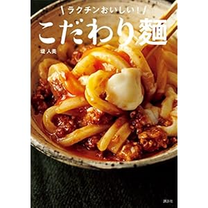 こだわり麺　ラクチンおいしい！ (講談社のお料理ＢＯＯＫ) [Kindle版]