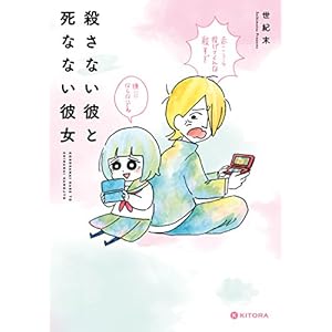 殺さない彼と死なない彼女 (中経☆コミックス) [Kindle版]