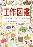 工作図鑑―作って遊ぼう!伝承創作おもちゃ (Do!図鑑シリーズ)