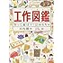 工作図鑑―作って遊ぼう!伝承創作おもちゃ (Do!図鑑シリーズ)