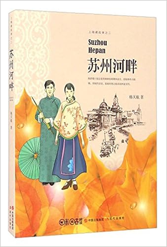 Amazon.com: 蘇州河畔: 9787514344875: 韓天航: Libros