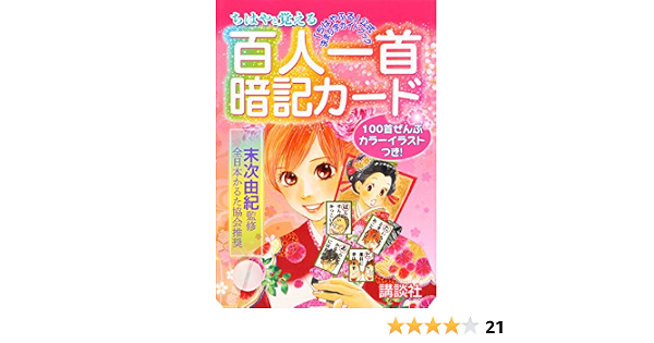 ちはやと覚える百人一首暗記カード ちはやふる 公式決まり字ガイドブック 講談社キャラクターズa Amazon Nl