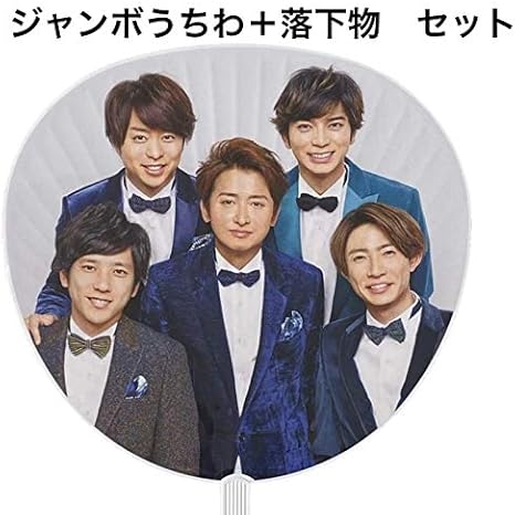 Amazon Co Jp ジャニーズカウントダウン 19 嵐 ジャンボうちわ 落下物 セット カウコン ホビー Amazon Co Jp ジャニーズカウントダウン 19 嵐 ジャンボうちわ 落下物 セット カウコン ホビー