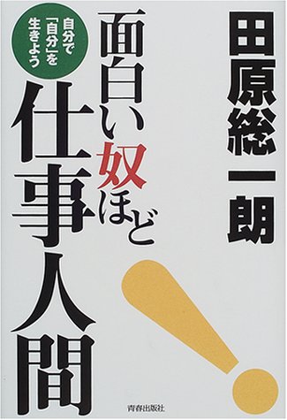 面白い奴ほど仕事人間 自分で 自分 を生きよう 田原 総一朗 本 通販 Amazon