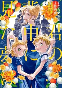 君の背中に見た夢はの最新刊