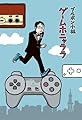 ゲームホニャララ