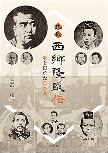 比較西郷隆盛伝 恥を忘れた日本人 長野拓三 本 通販 Amazon