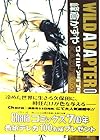 WILD ADAPTER 第2巻