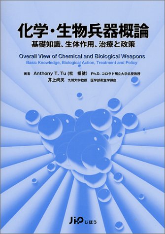 化学 生物兵器概論 基礎知識 生体作用 治療と政策 Tu Anthony T 尚英 井上 本 通販 Amazon