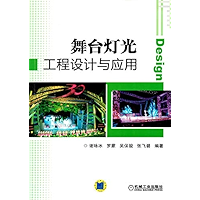 舞台灯光工程设计与应用 (Chinese Edition) book cover