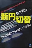 新円切替 (ペーパーバックス)