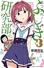 あつまれ!ふしぎ研究部 第3巻