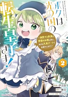ボクは光の国の転生皇子さま! ～溺愛する家族と精霊の加護と共に、ボクの天然チートでお助けします!～の最新刊