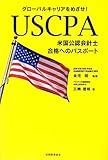 USCPA(米国公認会計士)合格へのパスポート