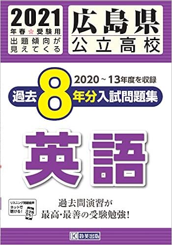 広島県公立高校過去8年分入試問題集英語 21年春受験用 Amazon Com Books 広島県公立高校過去8年分入試問題集英語 21年春受験用 Amazon Com Books
