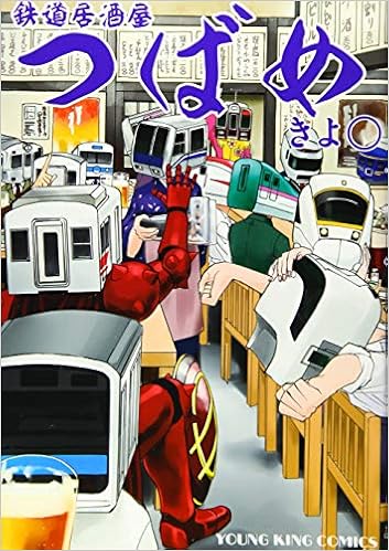 鉄道居酒屋つばめ ヤングキングコミックス きよ 本 通販 Amazon