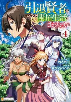 引退賢者はのんびり開拓生活をおくりたいの最新刊