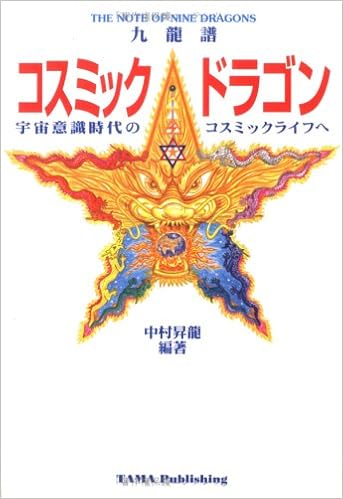 コスミック ドラゴン 九龍譜 宇宙意識時代のコスミックライフへ 中村 昇龍 本 通販 Amazon