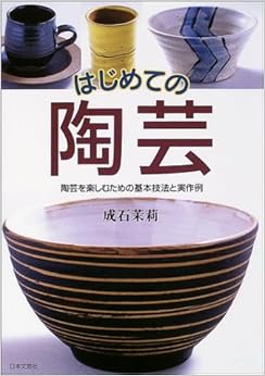 本のはじめての陶芸―陶芸を楽しむための基本技法と実作例 (日本語) 単行本 – 2004/4/1の表紙