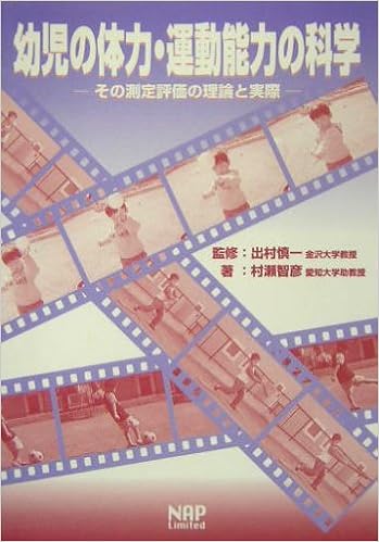 幼児の体力 運動能力の科学 その測定評価の理論と実際 村瀬 智彦 慎一 出村 本 通販 Amazon