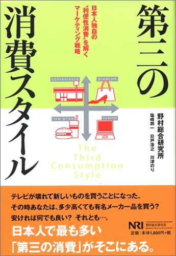 第三の消費スタイル 日本人独自の 利便性消費 を解くマーケティング戦略 野村総合研究所 野村総研 本 通販 Amazon