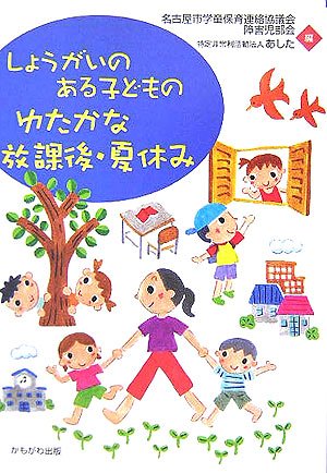 しょうがいのある子どものゆたかな放課後 夏休み 名古屋市学童保育連絡協議会障害児部会 あした 本 通販 Amazon
