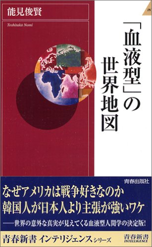 血液型 の世界地図 青春新書intelligence 能見 俊賢 本 通販 Amazon