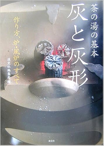 茶の湯の基本 灰と灰形―作り方、炉・風炉のすべて | 淡交社編集局 |本 | 通販 | Amazon