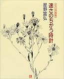 速さのちがう時計―花の詩画集