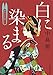 白に染まる 着物始末暦(九) (時代小説文庫)