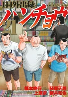 1日外出録ハンチョウの最新刊