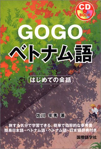 Go Goベトナム語 はじめての会話 Cdブック 佐川 年秀 本 通販 Amazon