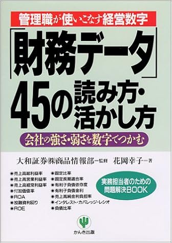 管理職が使いこなす経営数字 財務データ45の読み方 活かし方 会社の強さ 弱さを数字でつかむ 実務担当者のための問題解決book 花岡 幸子 大和証券投資情報部 本 通販 Amazon 管理職が使いこなす経営数字 財務データ45の読み方 活かし方 会社の強さ 弱さを数字でつかむ 実務担当者のための問題解決book 花岡 幸子 大和証券投資情報部 本 通販 Amazon