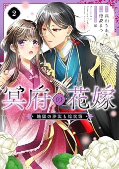 冥府の花嫁 地獄の沙汰も嫁次第の最新刊