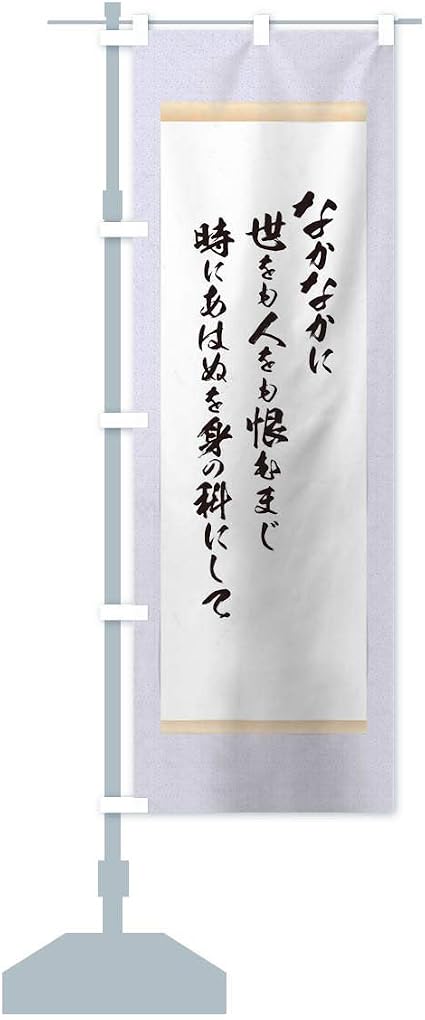 Amazon 今川氏真 のぼり旗 サイズ選べます コンパクト45x150cm 左チチ のぼり旗 文房具 オフィス用品