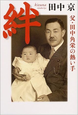 絆 父 田中角栄の熱い手 田中 京 本 通販 Amazon