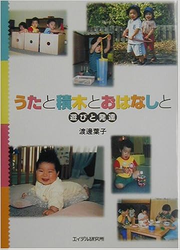 うたと積木とおはなしと 遊びと発達 渡辺 葉子 本 通販 Amazon