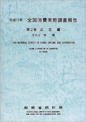 全国消費実態調査報告 平成11年第2巻その2 総務省統計局 本 通販 Amazon