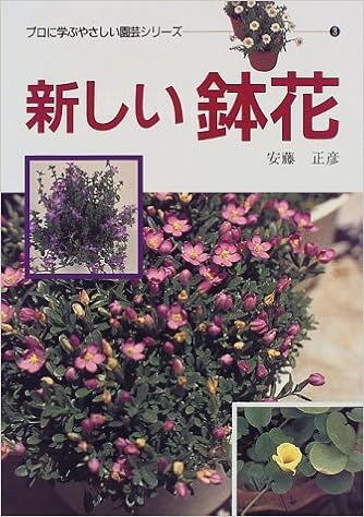 新しい鉢花 プロに学ぶやさしい園芸シリーズ 正彦 安藤 本 通販 Amazon