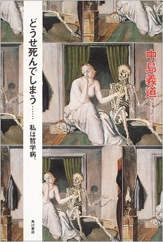 どうせ死んでしまう 私は哲学病 私は哲学病 中島 義道 本 通販 Amazon