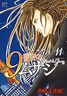 9番目のムサシ ゴースト アンド グレイ 第11巻