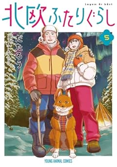 北欧ふたりぐらしの最新刊