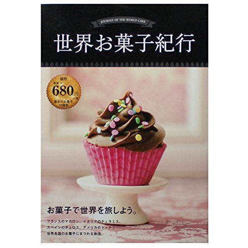 世界お菓子紀行 フォトブック 本 通販 Amazon
