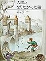 人間になりたがった猫 (評論社の児童図書館・文学の部屋―ロイド・アリグザンダーユーモア作品集)