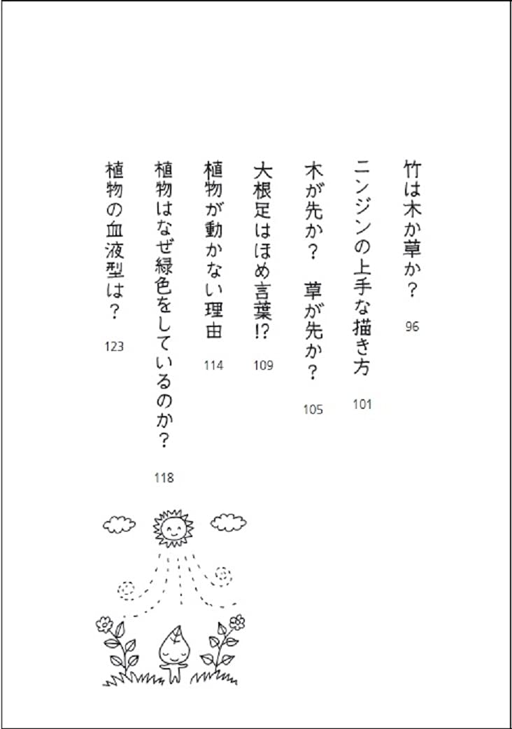 面白くて眠れなくなる植物学 Php文庫 稲垣 栄洋 本 通販 Amazon