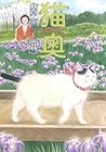 猫奥 第8巻