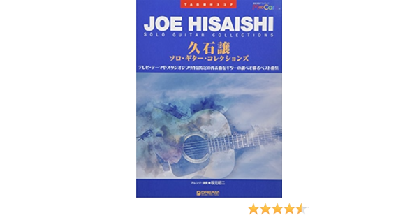 Tab譜付スコア 久石譲 ソロ ギター コレクションズ エムカード付 Amazon Com Books