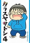 カラスヤサトシ 第4巻